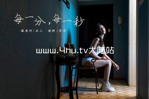 www.4hu.tv大陆站